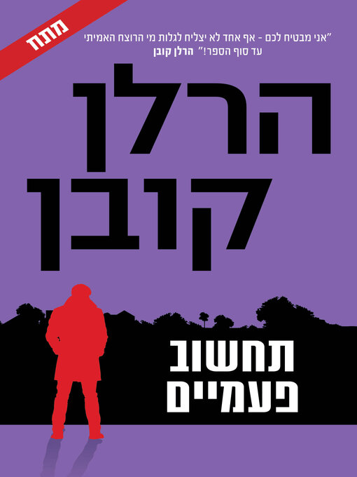 Title details for תחשוב פעמיים (Think Twice) by הרלן‏ קובן - Wait list